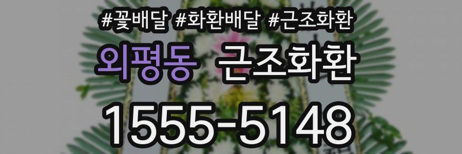 외평동 근조화환