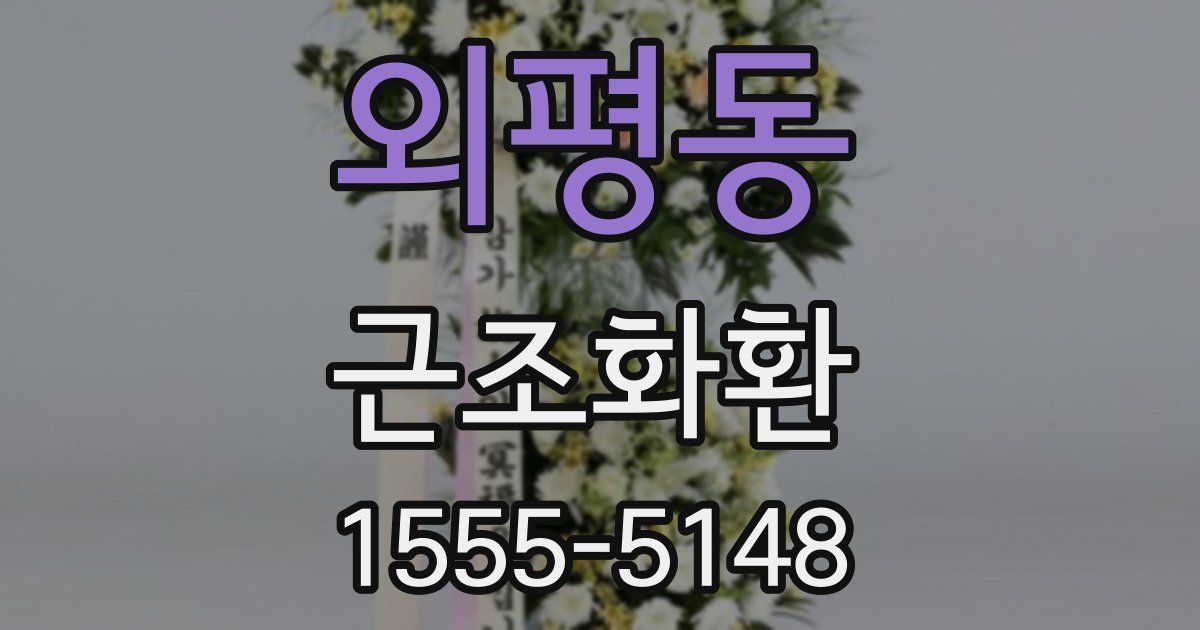 외평동 근조화환