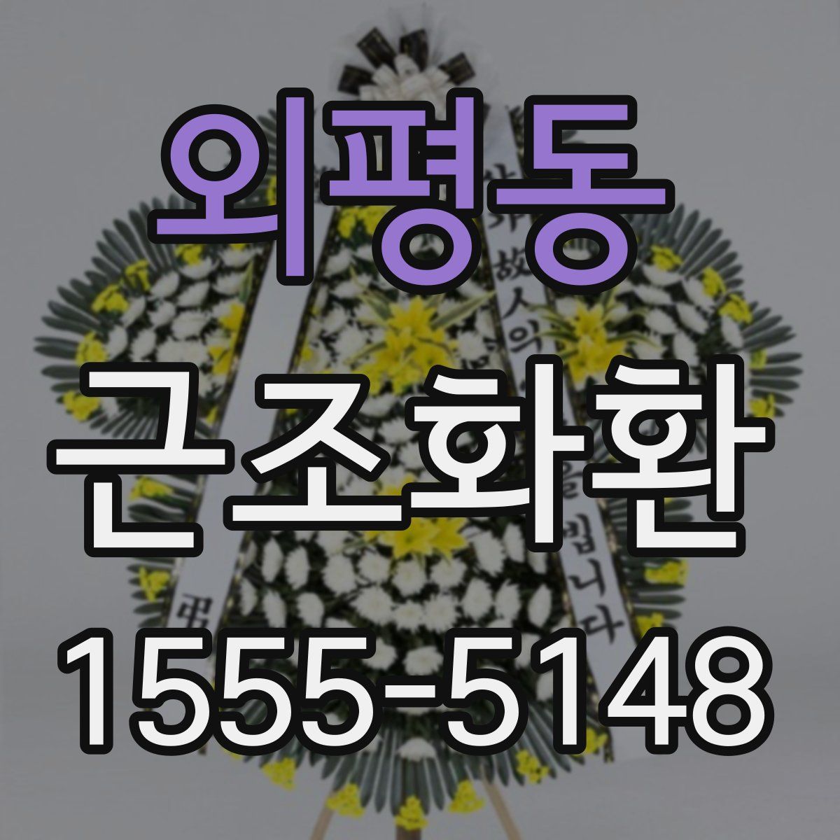 외평동 근조화환