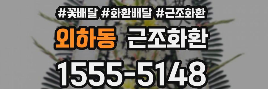 외하동 근조화환
