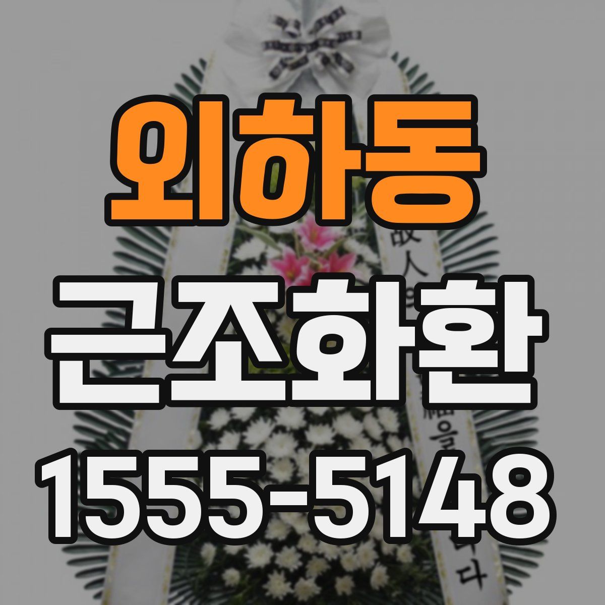 외하동 근조화환