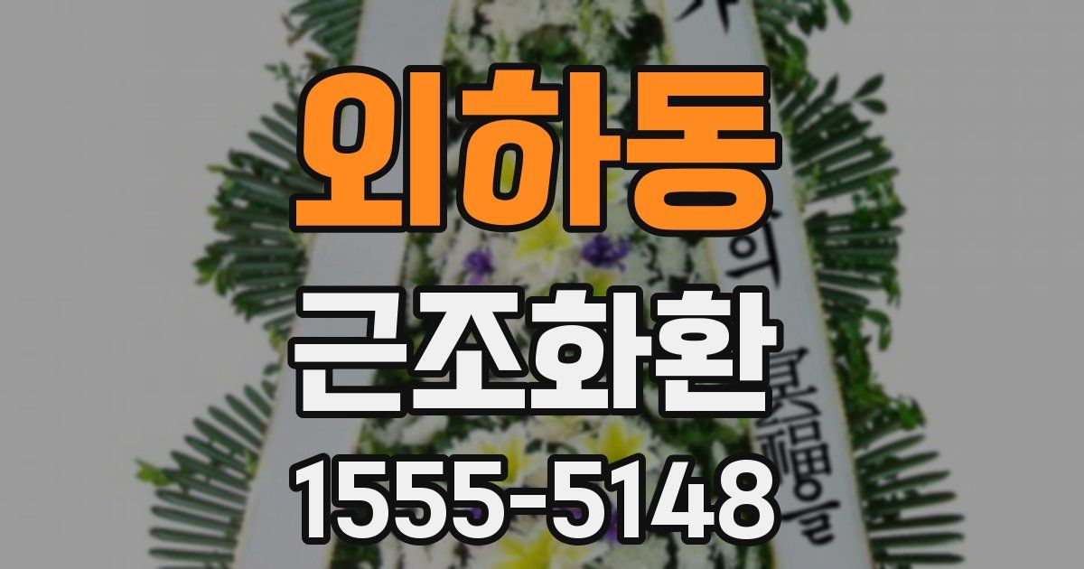외하동 근조화환