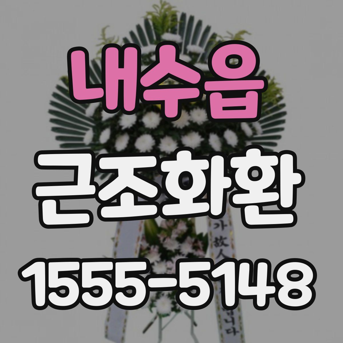 내수읍 근조화환