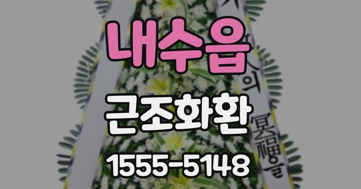 내수읍 근조화환