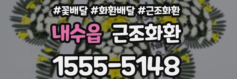 내수읍 근조화환