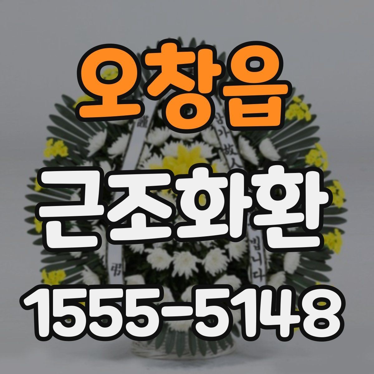 오창읍 근조화환 문구 작성에 참고할 표현과 예절