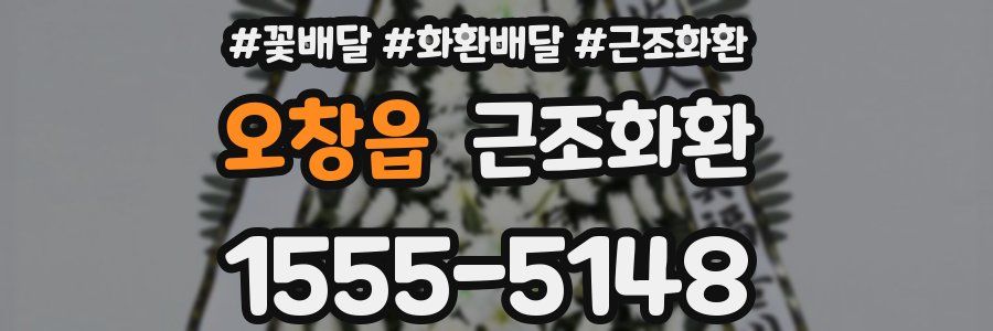 오창읍 근조화환