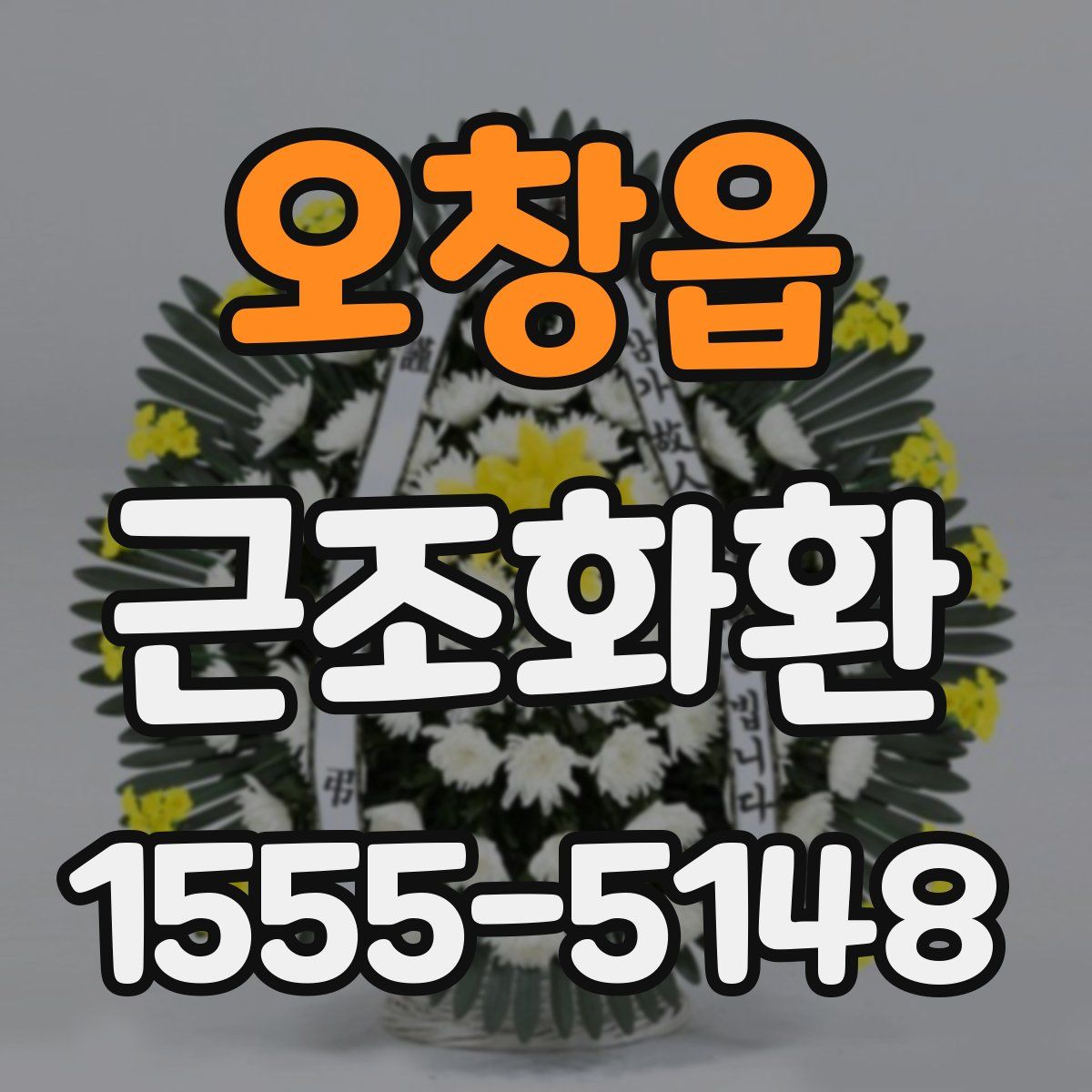오창읍 근조화환