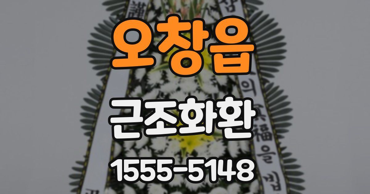 오창읍 근조화환