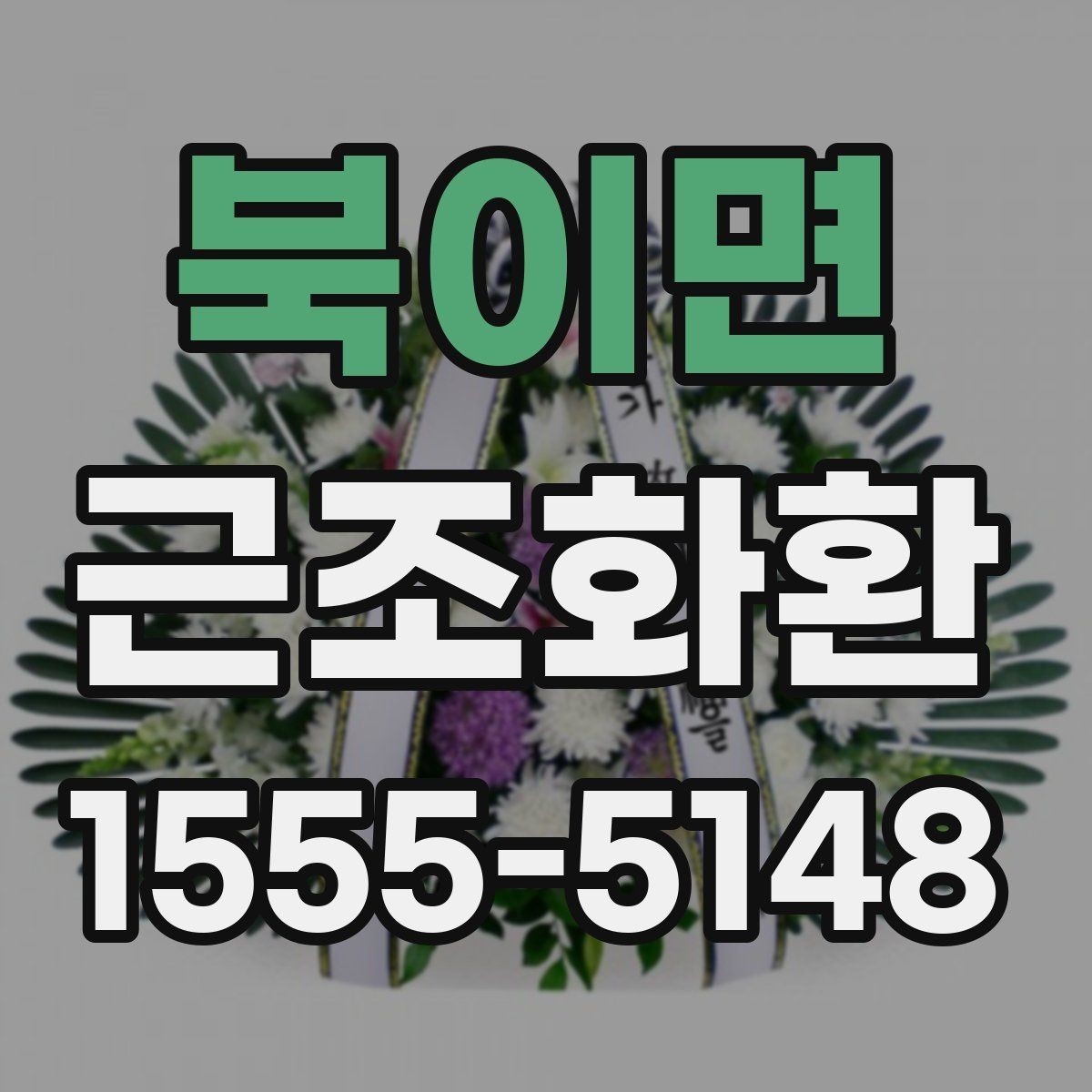 북이면 근조화환 조화 상태를 꼼꼼히 살펴봐야 하는 이유