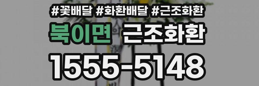 북이면 근조화환