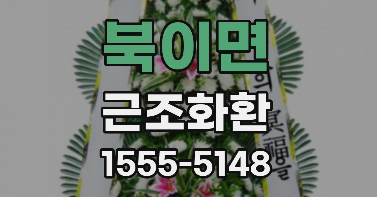 북이면 근조화환