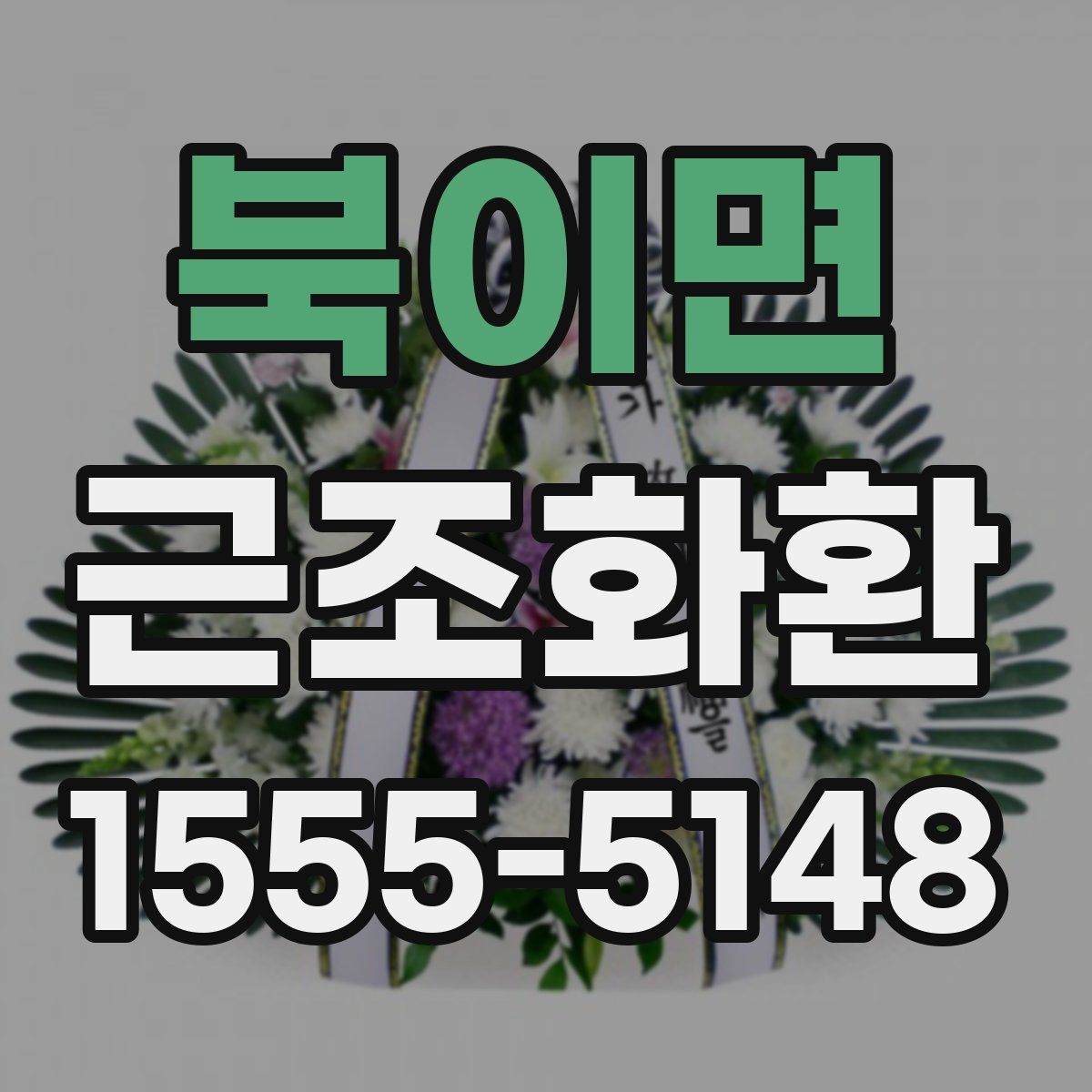 북이면 근조화환