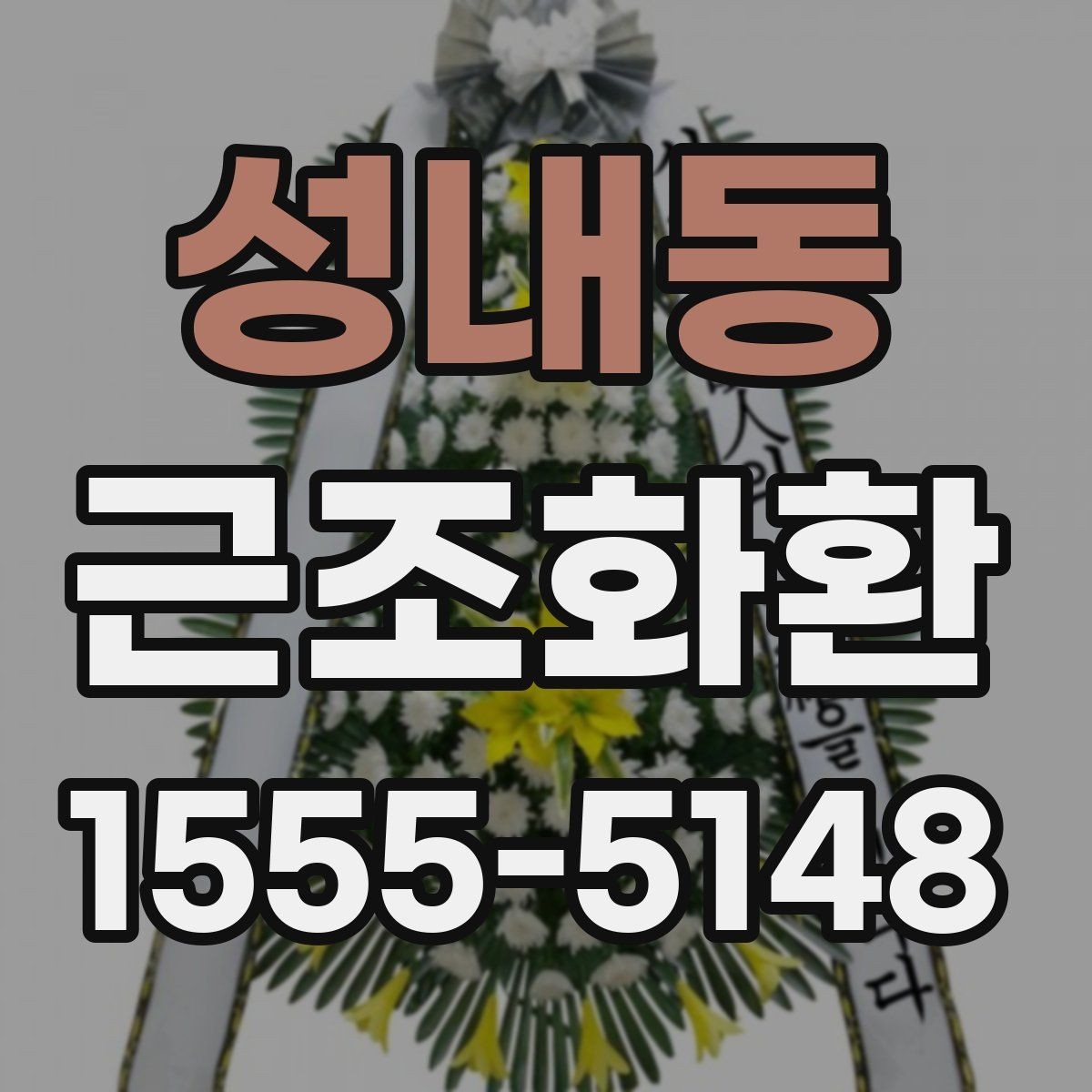 성내동 근조화환 비용은 무엇으로 달라질까 구성별 비교