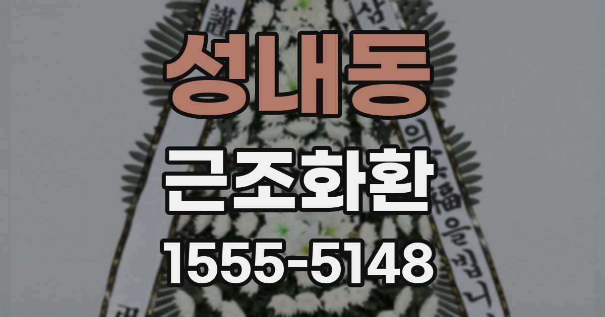 성내동 근조화환