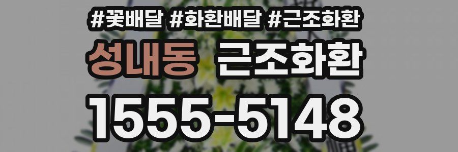 성내동 근조화환
