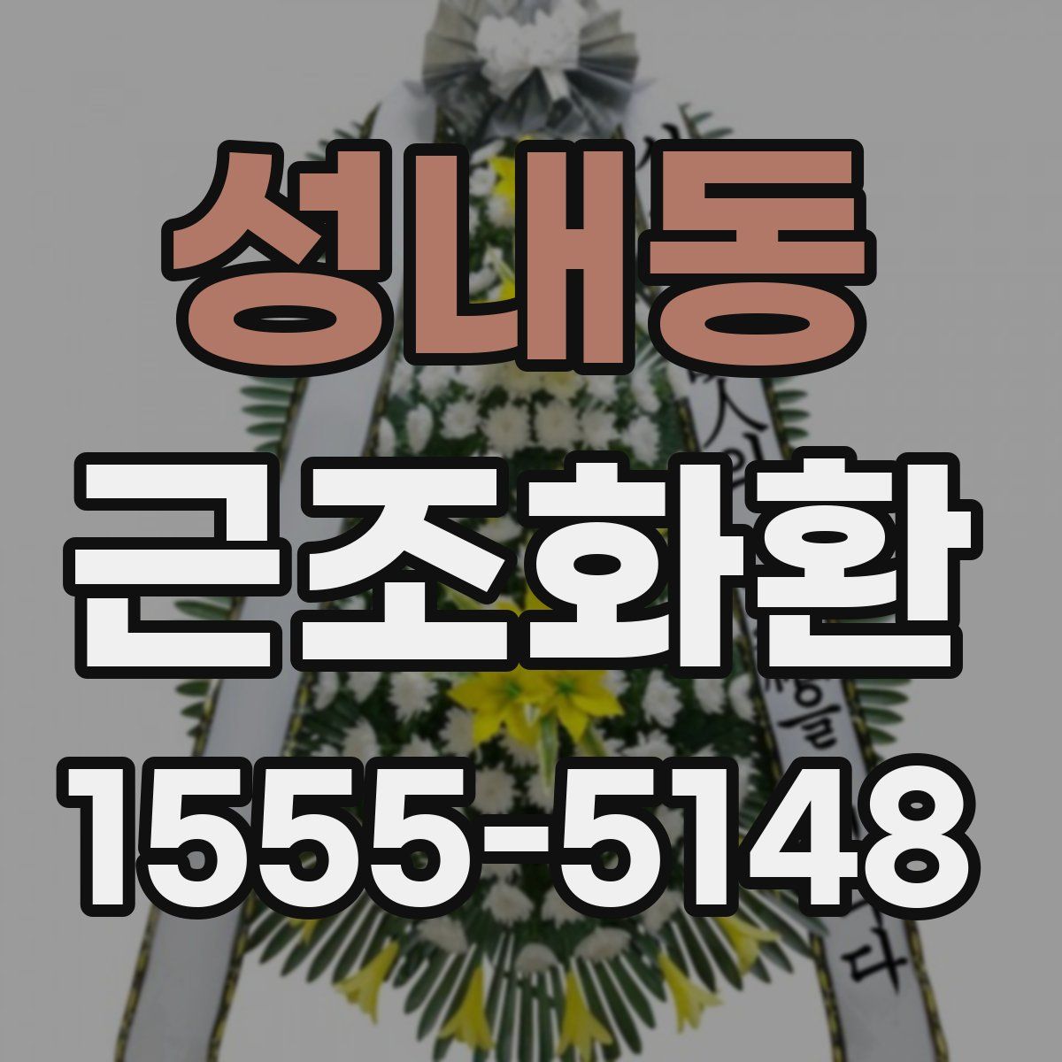 성내동 근조화환