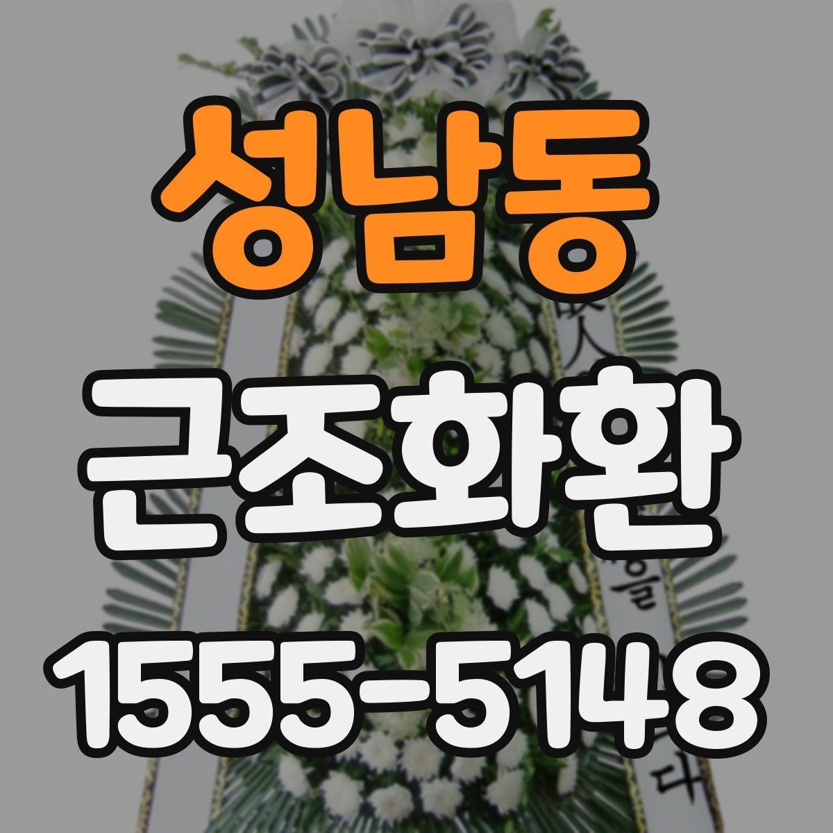 성남동 근조화환 배송 요청 전 주소 확인이 중요한 이유