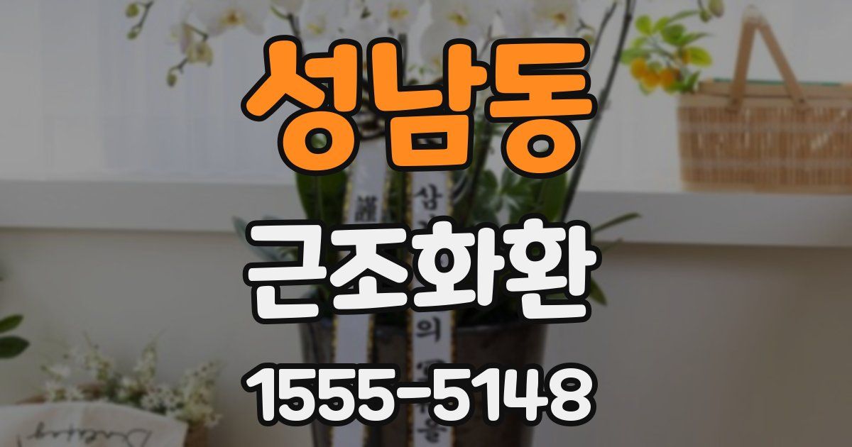성남동 근조화환