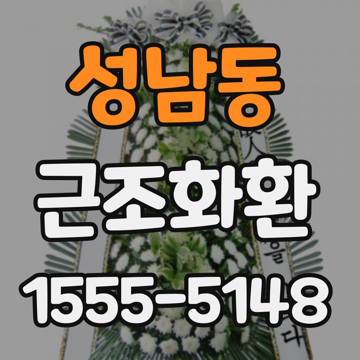 성남동 근조화환