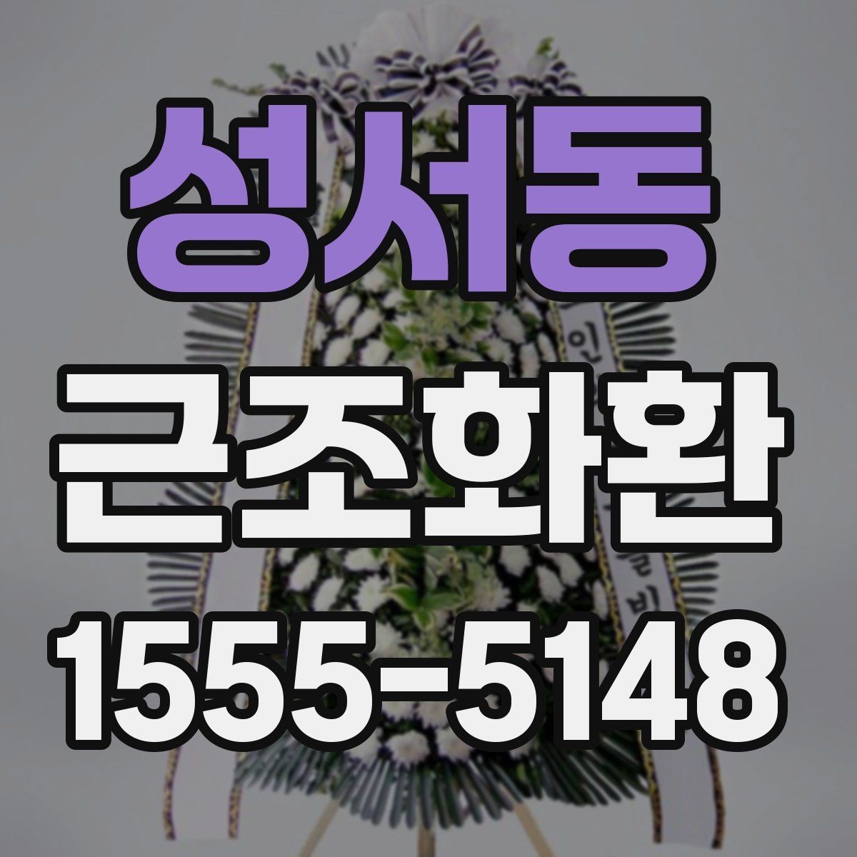 성서동 근조화환 리본 문구 작성 시 참고할 예절