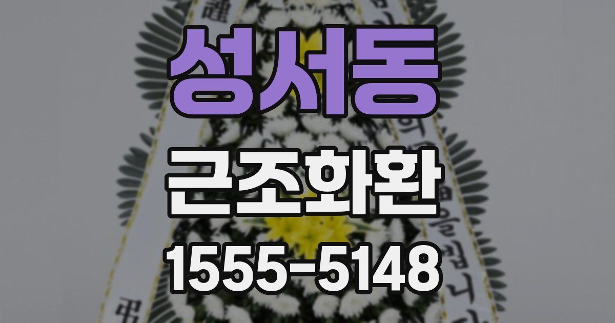 성서동 근조화환