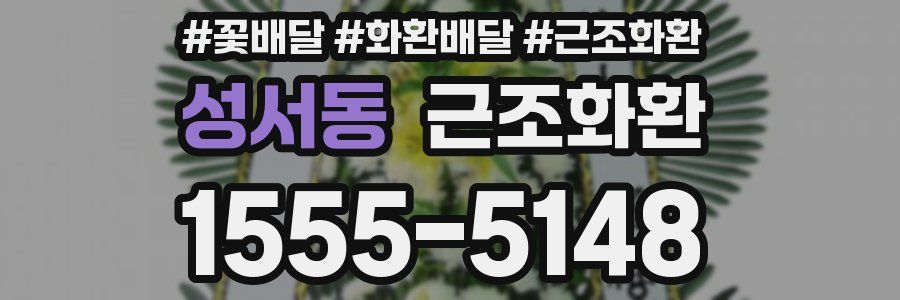 성서동 근조화환