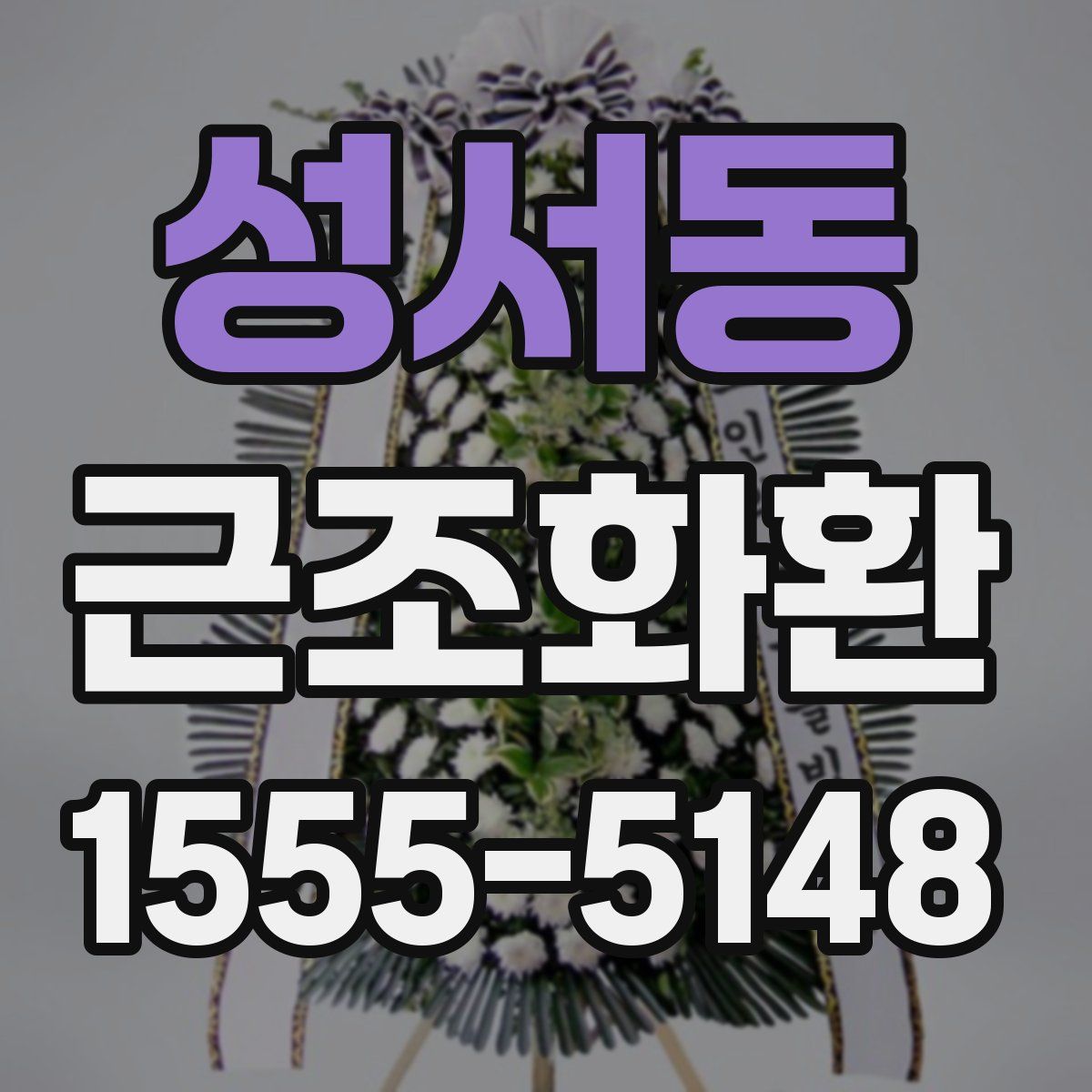 성서동 근조화환