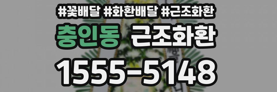 충인동 근조화환