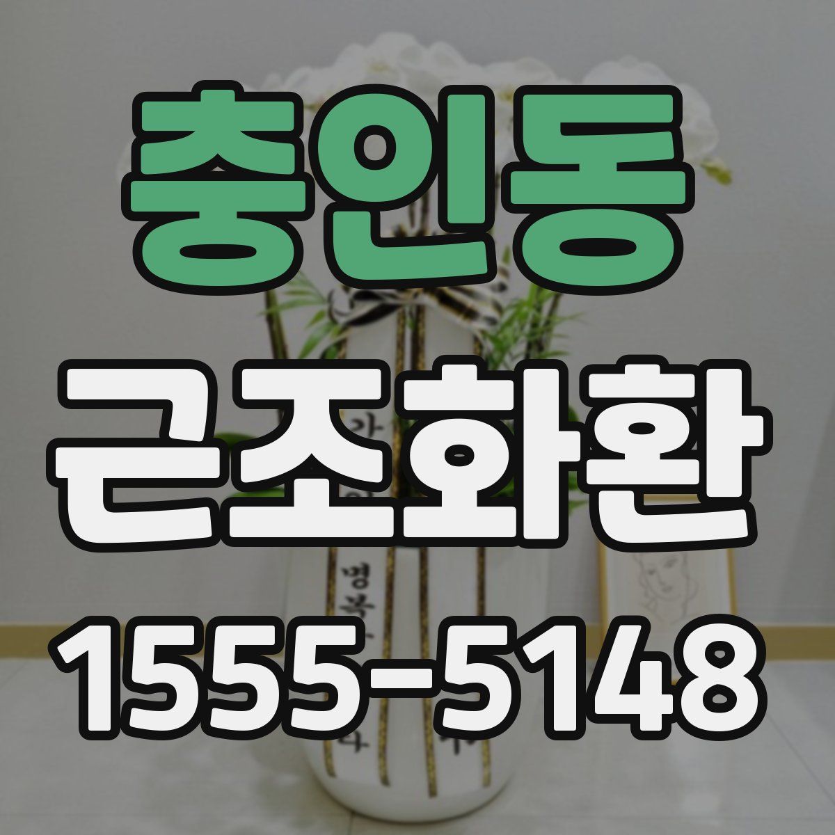 충인동 근조화환