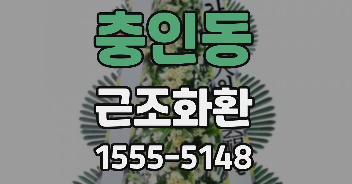 충인동 근조화환