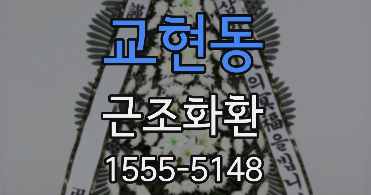 교현동 근조화환