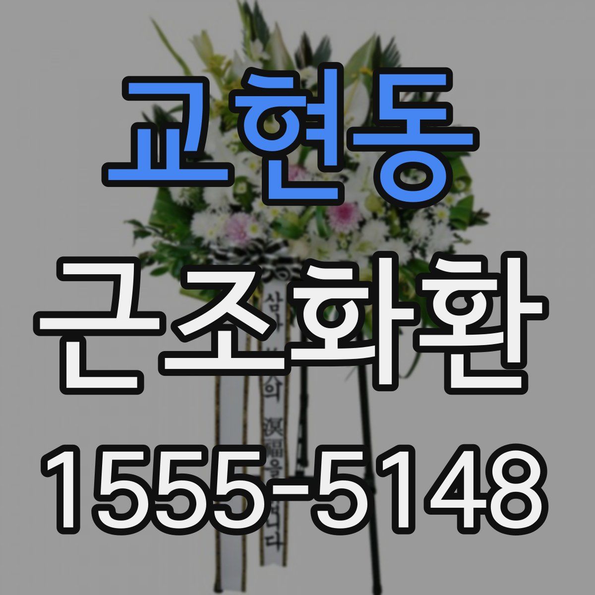 교현동 근조화환
