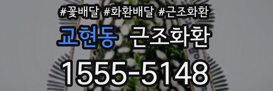 교현동 근조화환