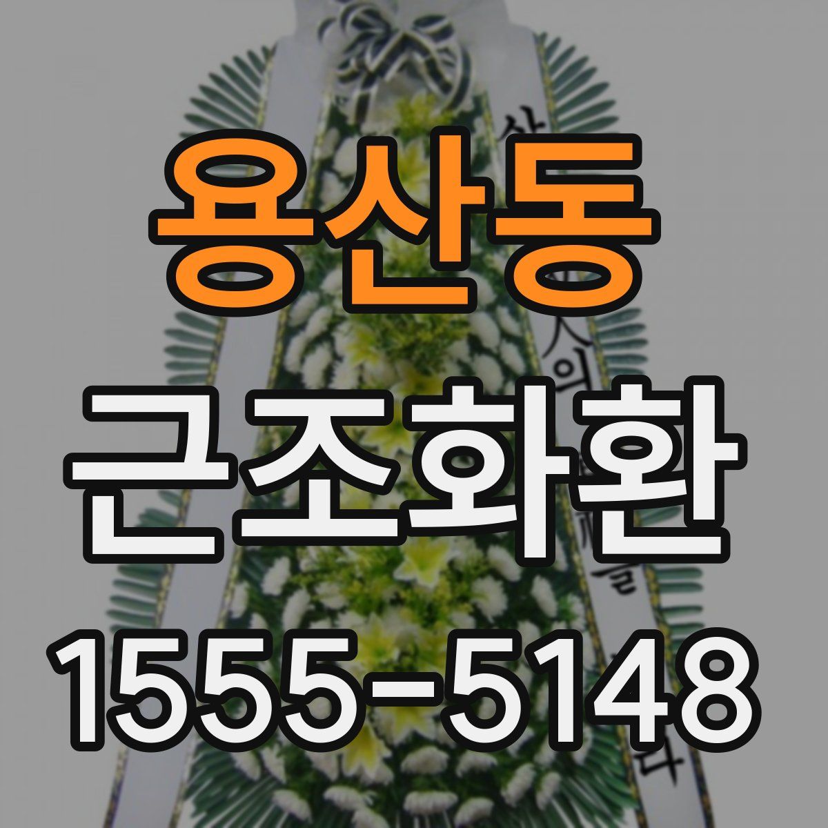 용산동 근조화환