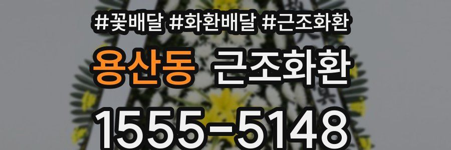 용산동 근조화환