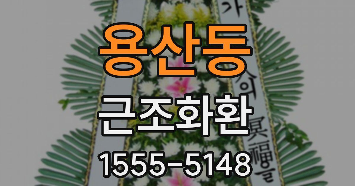 용산동 근조화환