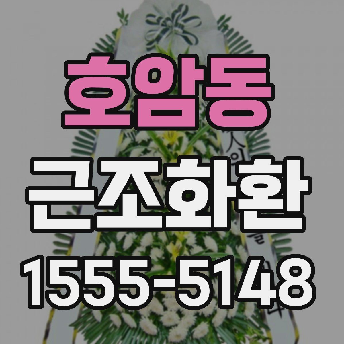 호암동 근조화환 선택 전에 보면 좋은 기본 기준