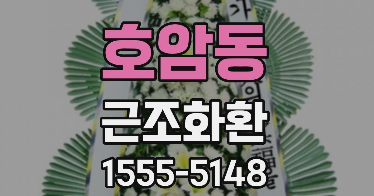 호암동 근조화환