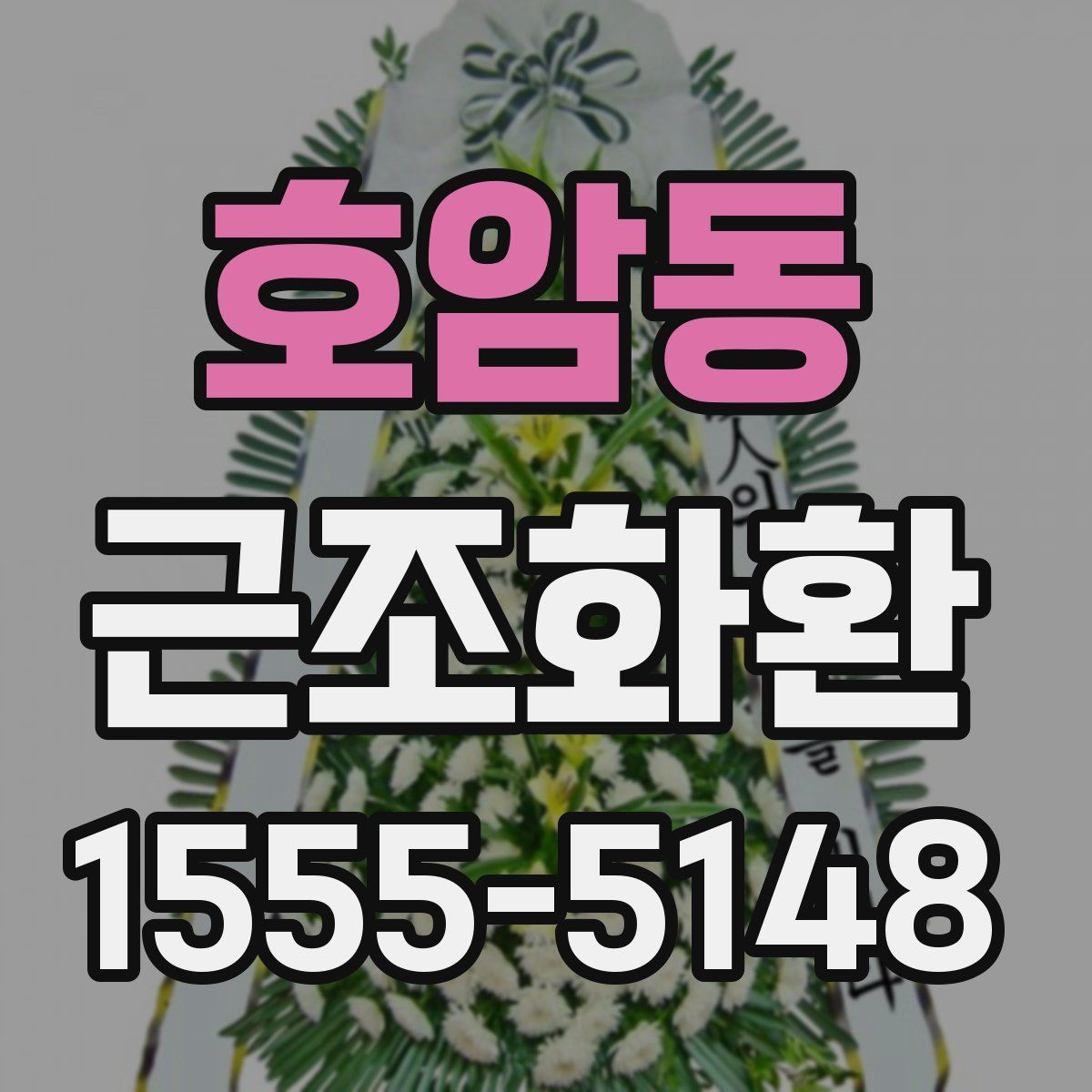 호암동 근조화환