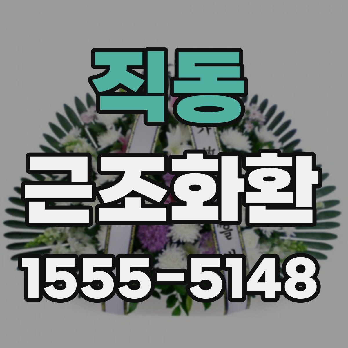 직동 근조화환
