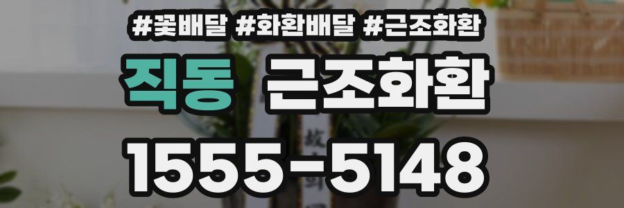 직동 근조화환