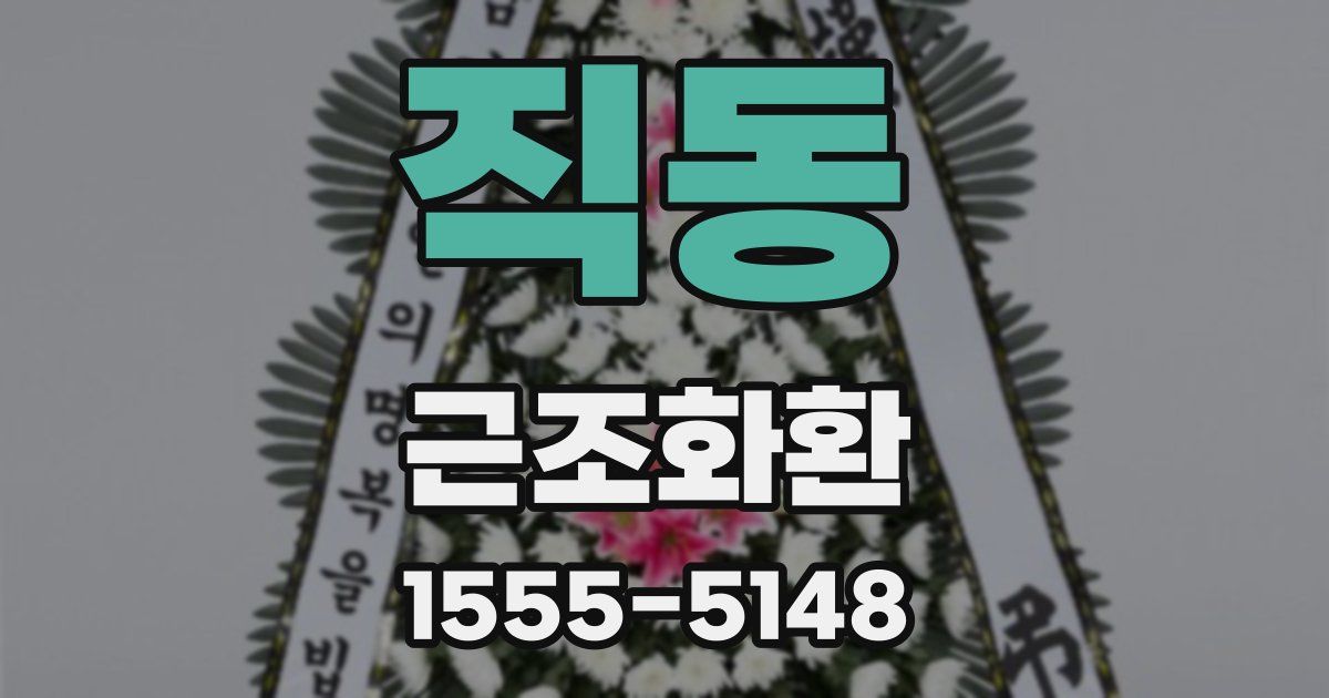 직동 근조화환