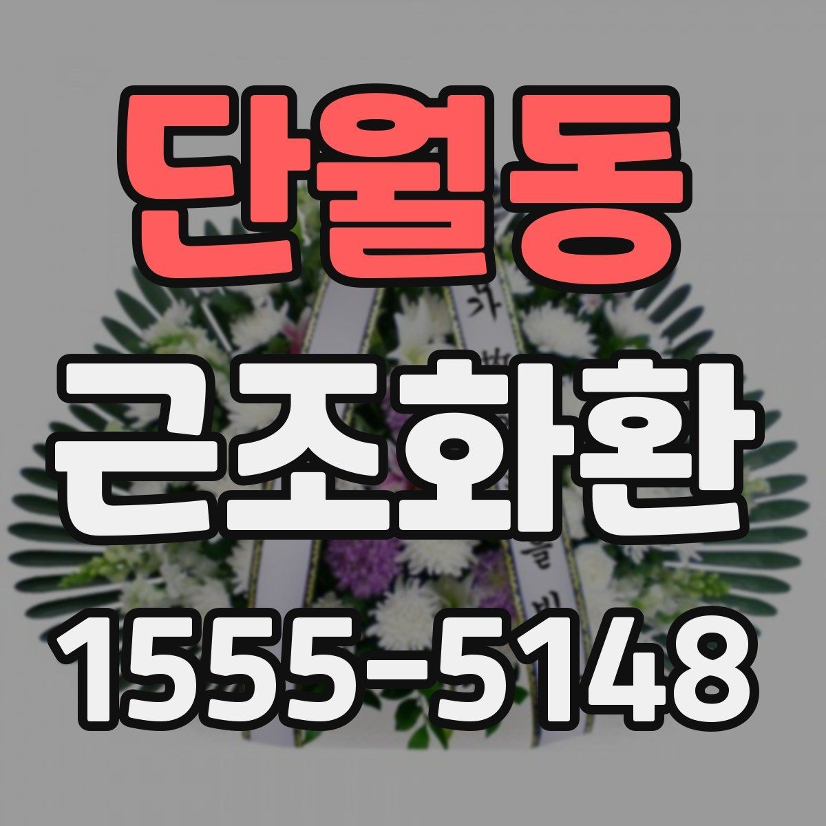 단월동 근조화환 처음부터 끝까지 준비 순서 정리
