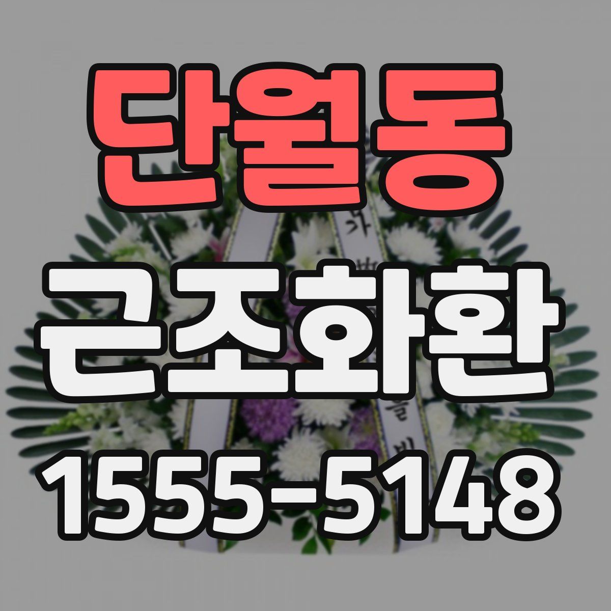단월동 근조화환