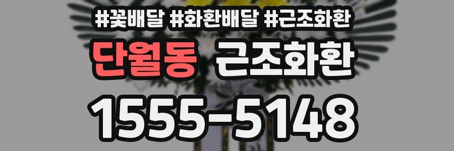 단월동 근조화환