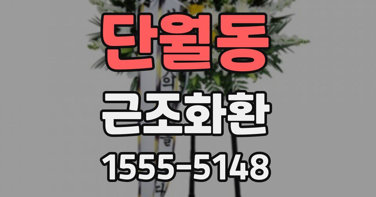 단월동 근조화환