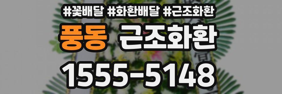 풍동 근조화환