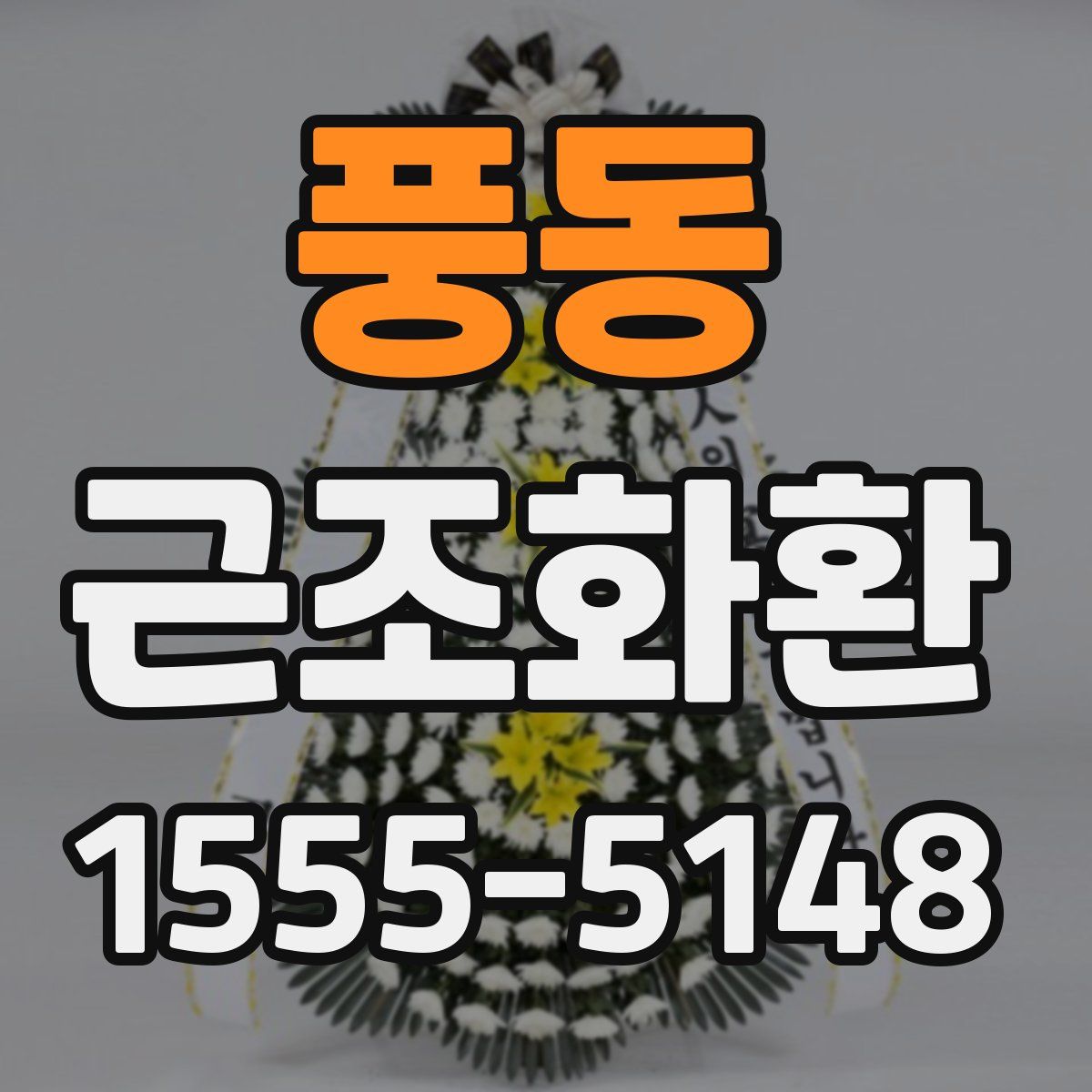 풍동 근조화환