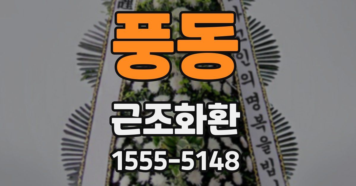 풍동 근조화환